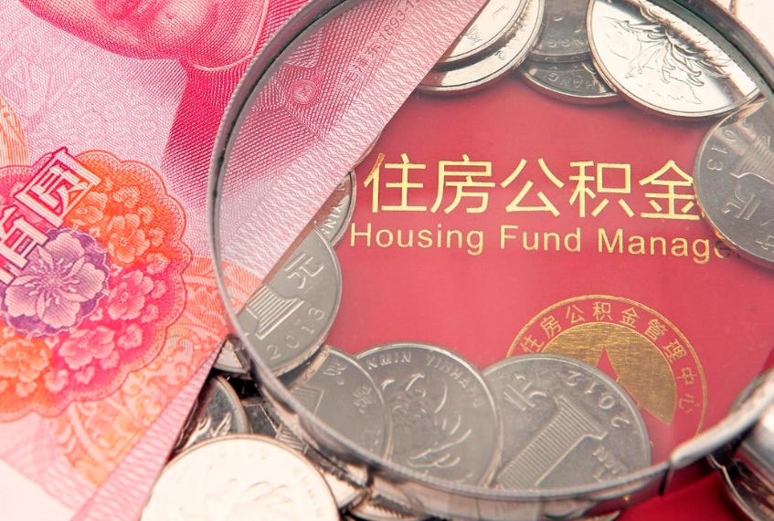 沂南欠了很多网贷想用公积金还（国家网贷救助中心）