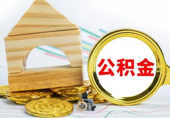 沂南哈尔滨住房公积金提取（住房公积金在哪里提取）